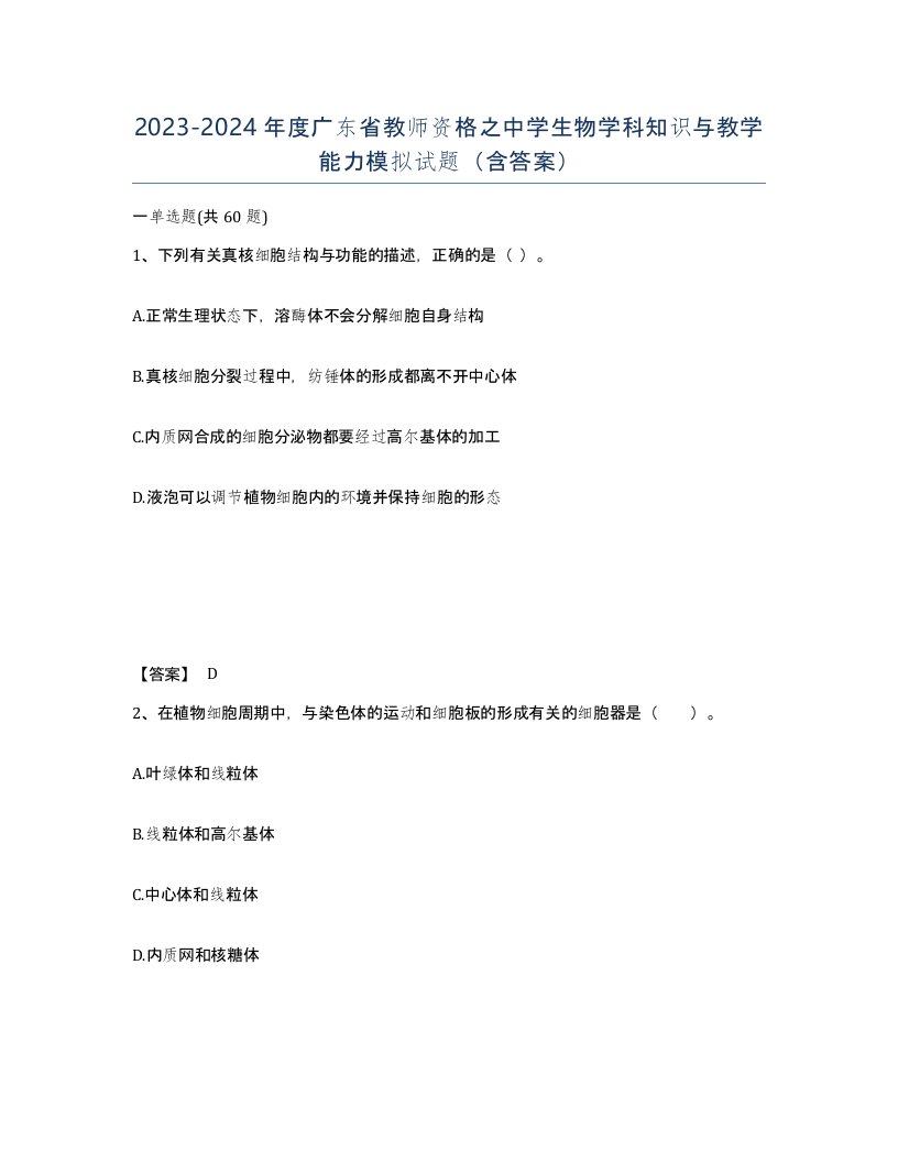 2023-2024年度广东省教师资格之中学生物学科知识与教学能力模拟试题含答案