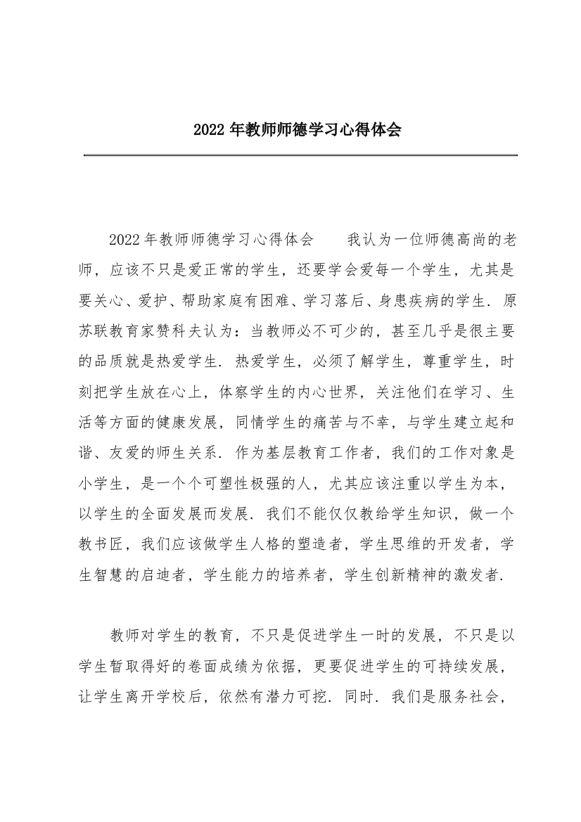 2022年教师师德学习心得体会