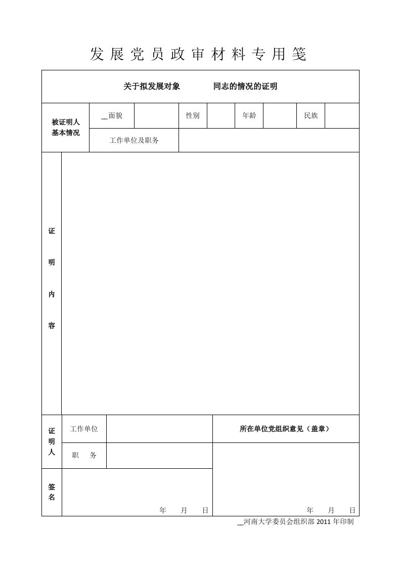 发展党员政审材料专用笺a