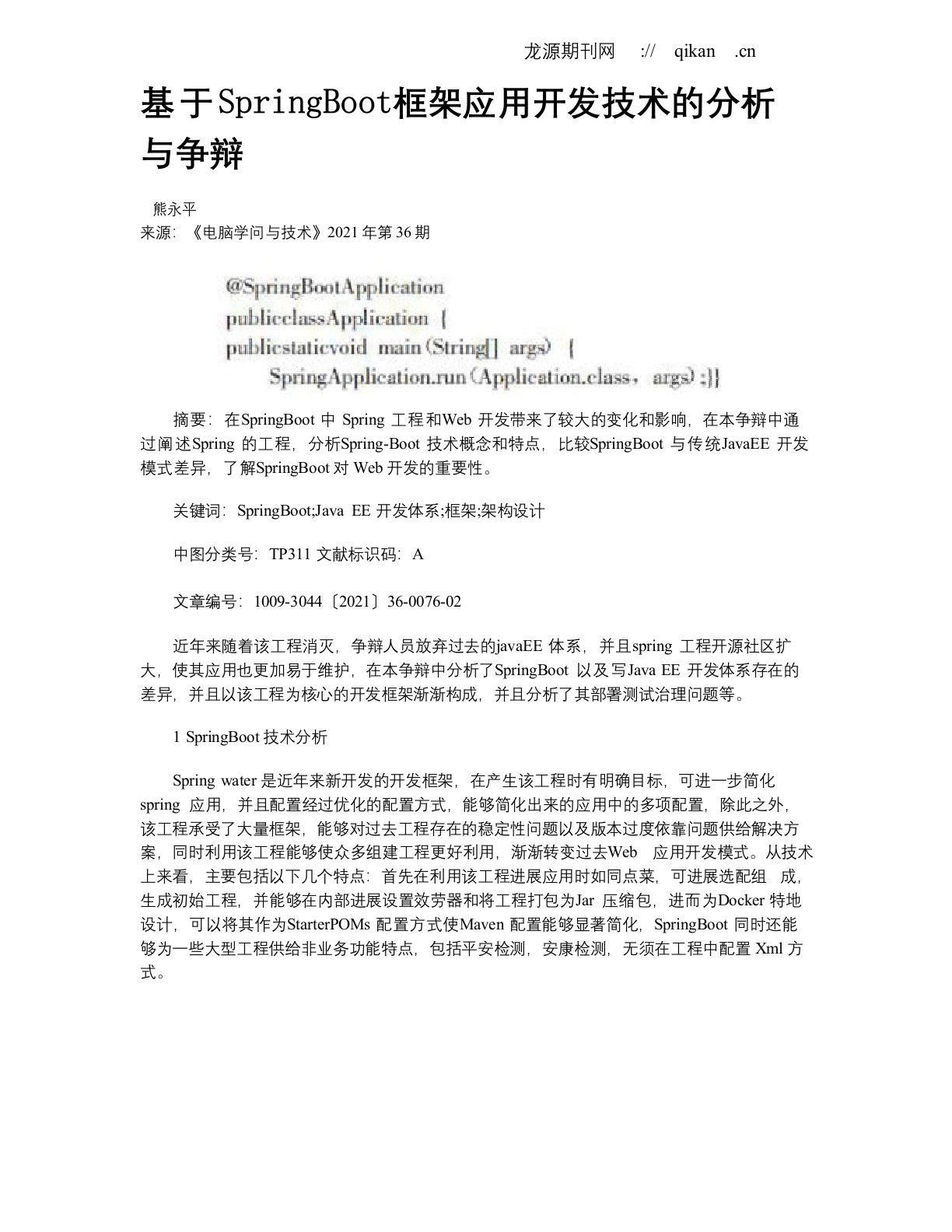 基于SpringBoot框架应用开发技术的分析与研究