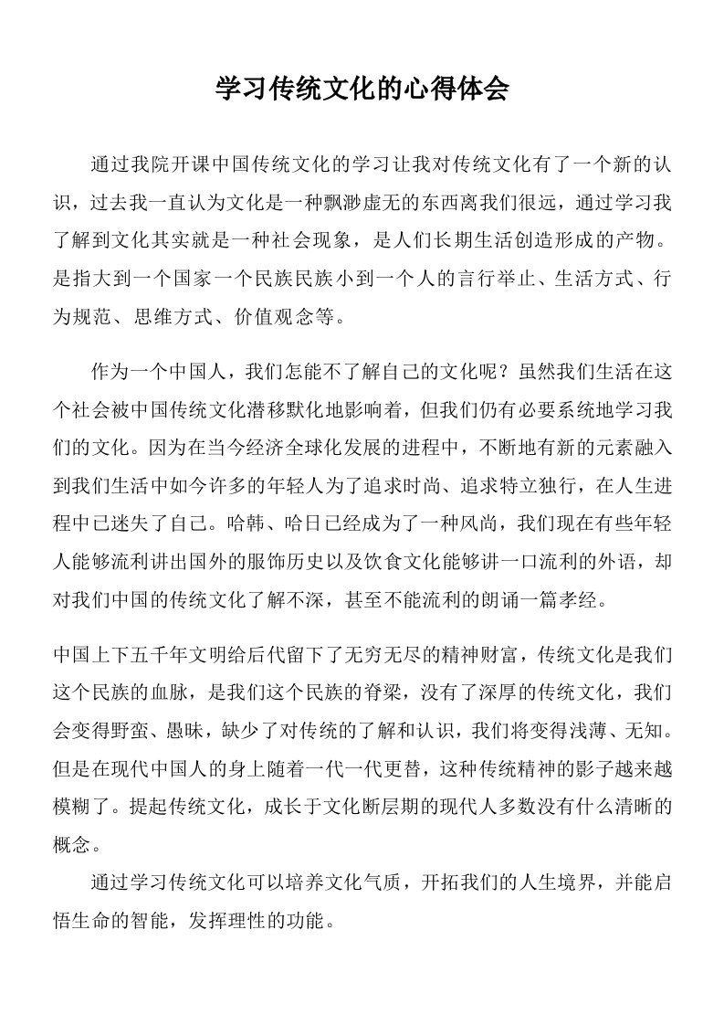 学习传统文化的心得体会