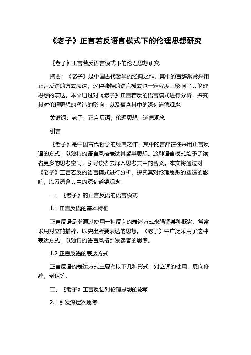 《老子》正言若反语言模式下的伦理思想研究