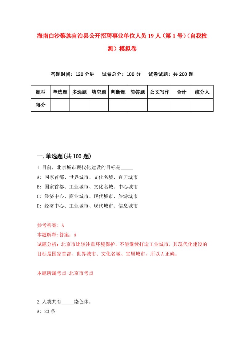 海南白沙黎族自治县公开招聘事业单位人员19人第1号自我检测模拟卷第0卷