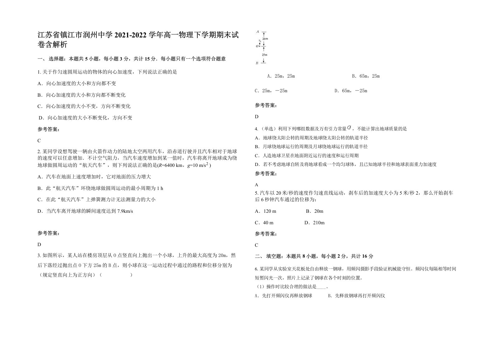 江苏省镇江市润州中学2021-2022学年高一物理下学期期末试卷含解析