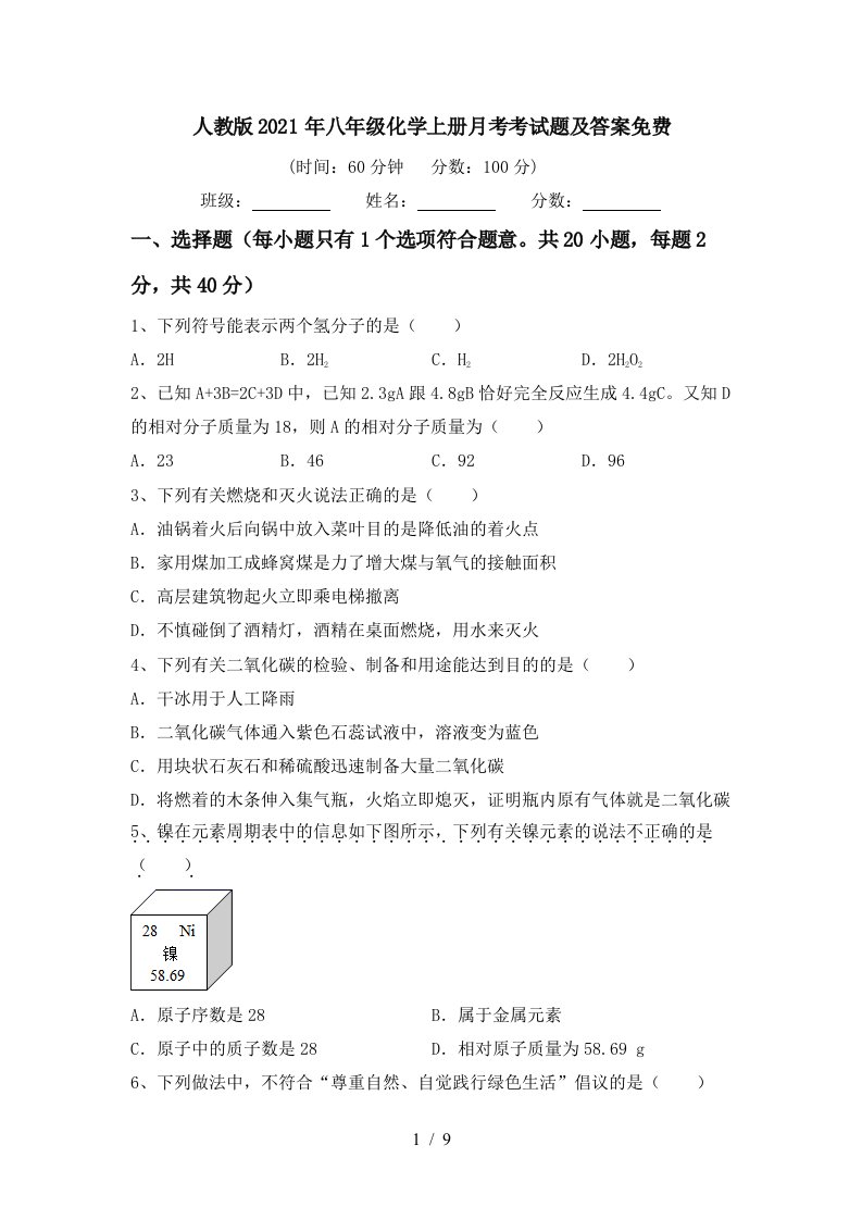 人教版2021年八年级化学上册月考考试题及答案免费