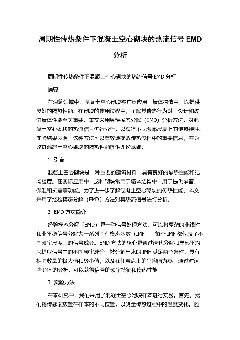 周期性传热条件下混凝土空心砌块的热流信号EMD分析