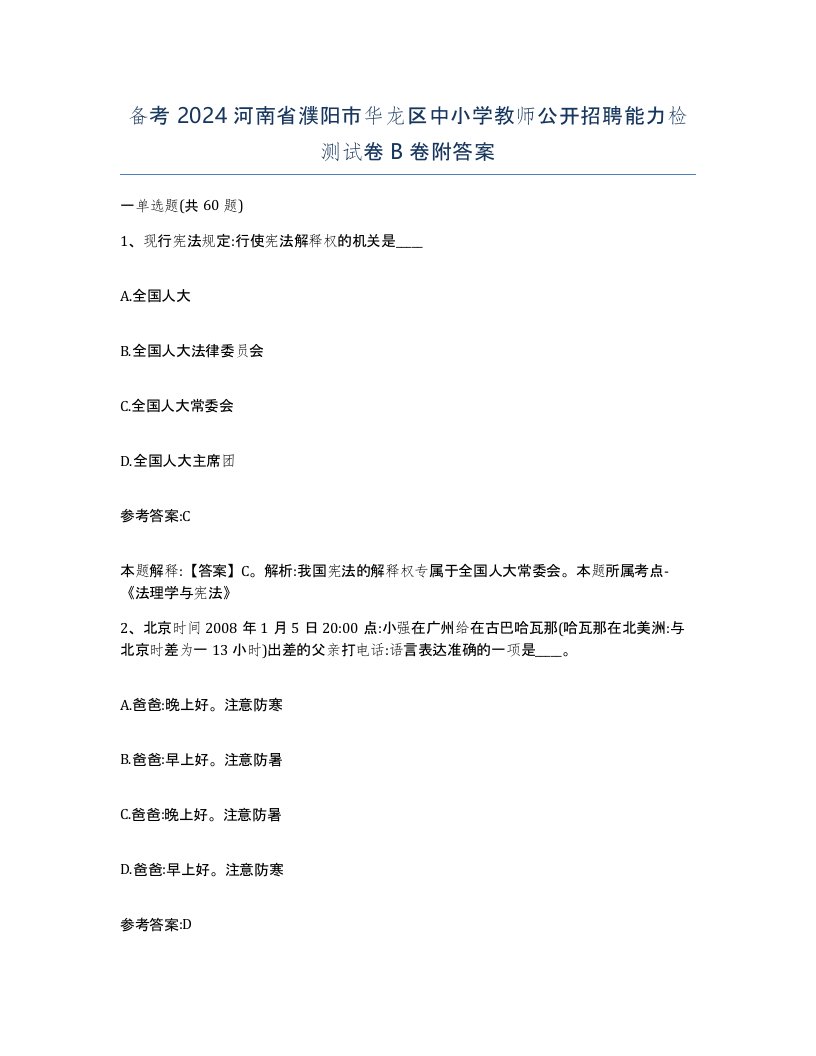 备考2024河南省濮阳市华龙区中小学教师公开招聘能力检测试卷B卷附答案