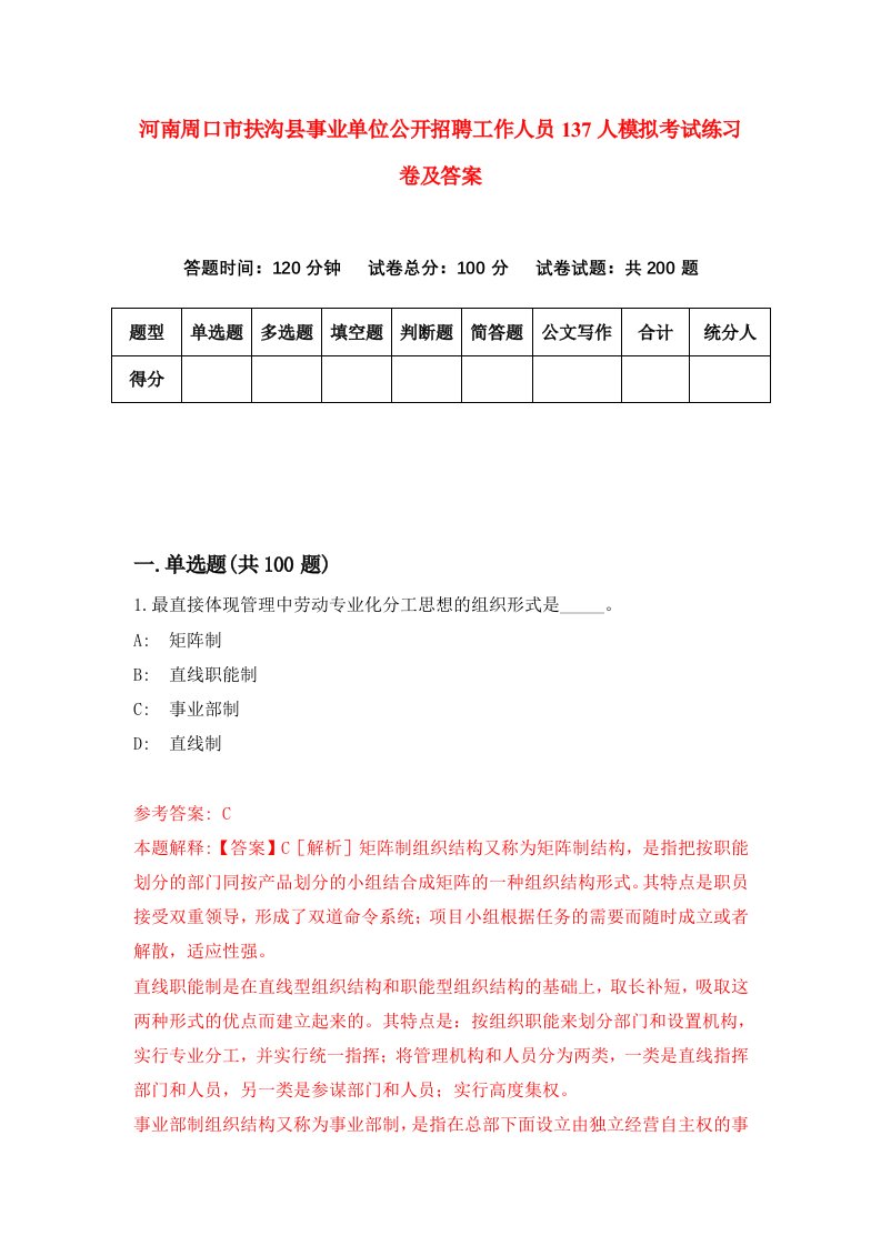 河南周口市扶沟县事业单位公开招聘工作人员137人模拟考试练习卷及答案第6套