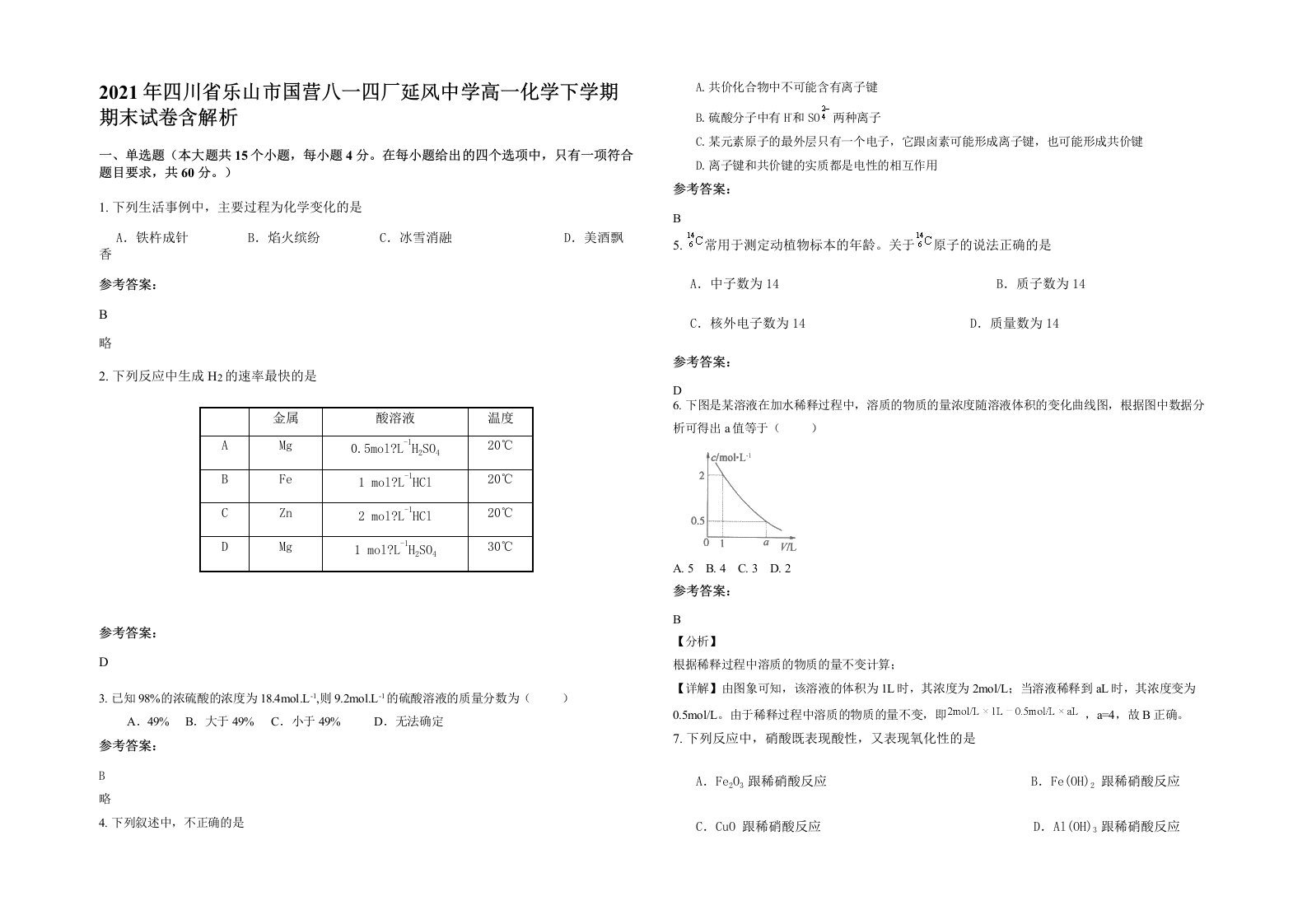 2021年四川省乐山市国营八一四厂延风中学高一化学下学期期末试卷含解析