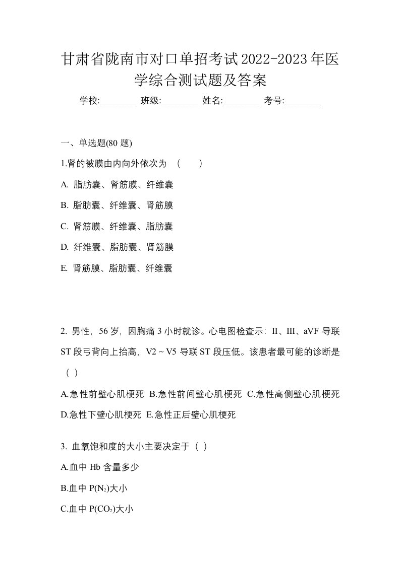 甘肃省陇南市对口单招考试2022-2023年医学综合测试题及答案