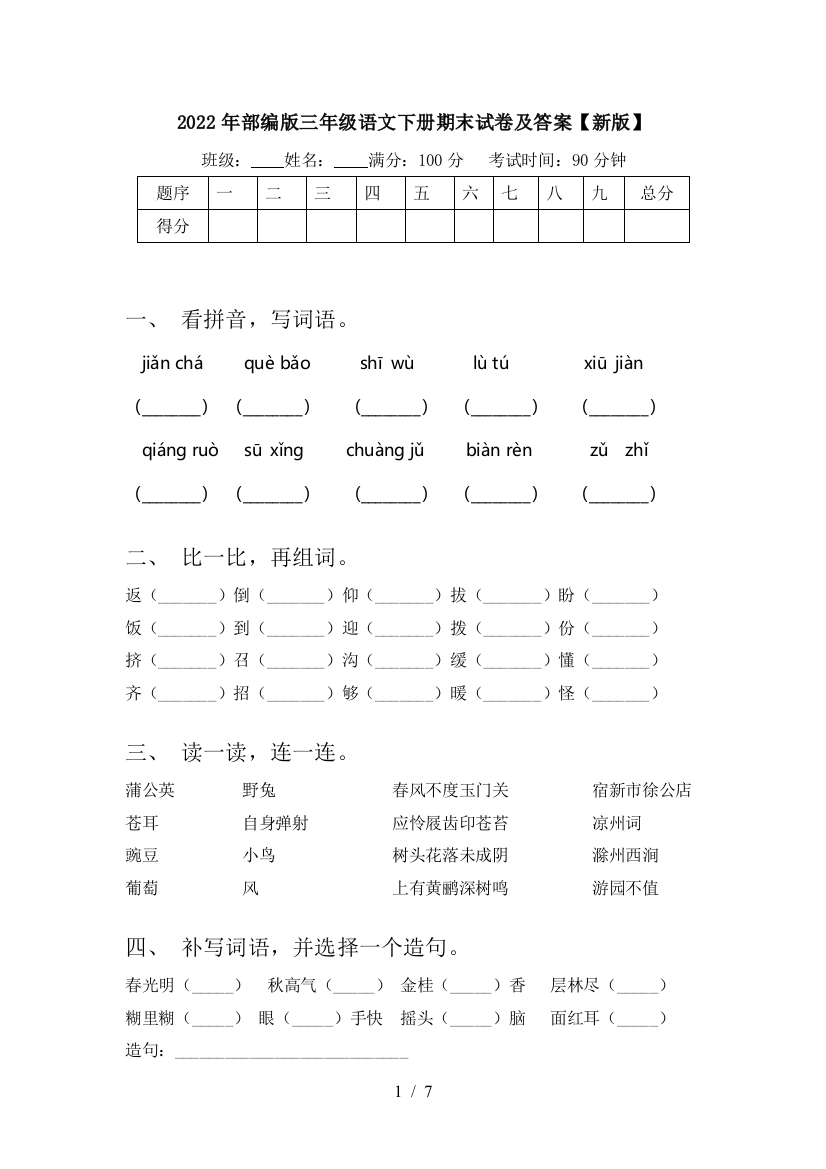 2022年部编版三年级语文下册期末试卷及答案【新版】