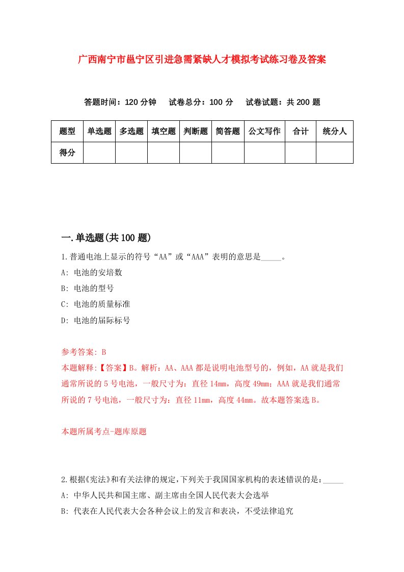 广西南宁市邕宁区引进急需紧缺人才模拟考试练习卷及答案第6卷