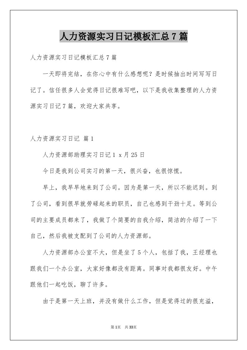 人力资源实习日记模板汇总7篇