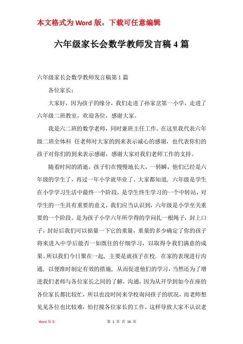 六年级家长会数学教师发言稿4篇