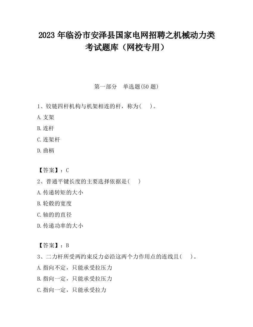 2023年临汾市安泽县国家电网招聘之机械动力类考试题库（网校专用）