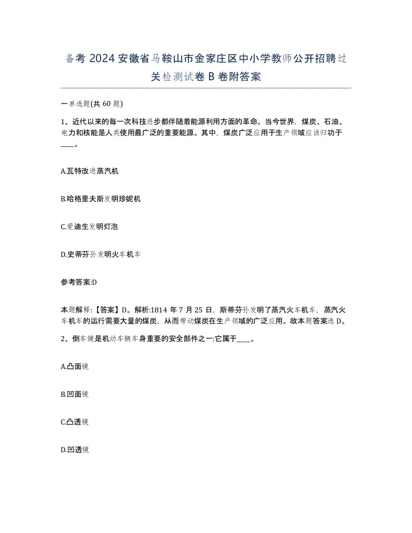 备考2024安徽省马鞍山市金家庄区中小学教师公开招聘过关检测试卷B卷附答案