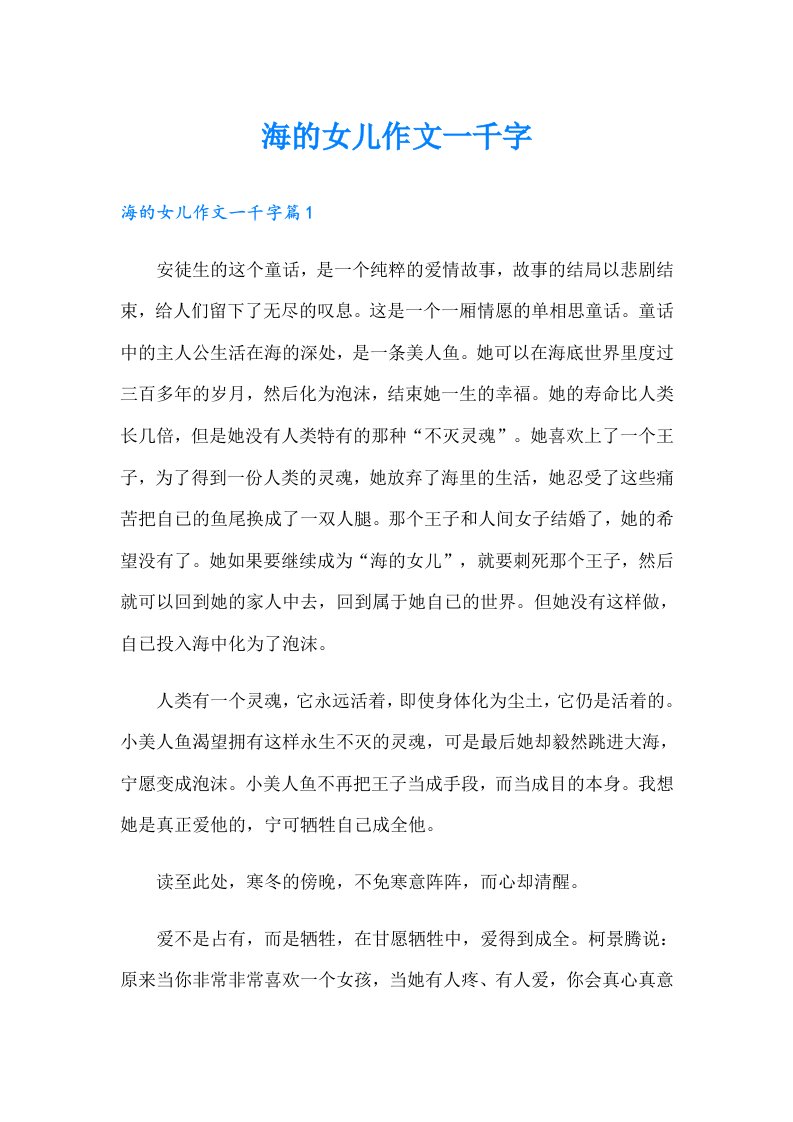 海的女儿作文一千字