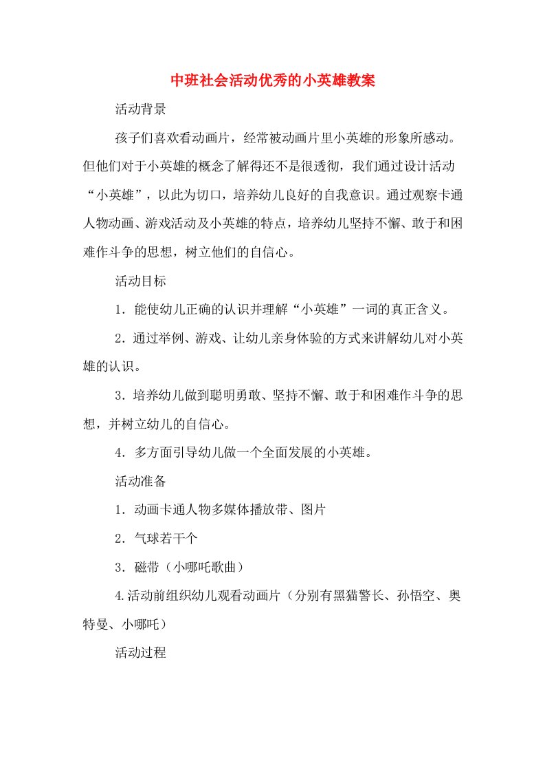 中班社会活动优秀的小英雄教案