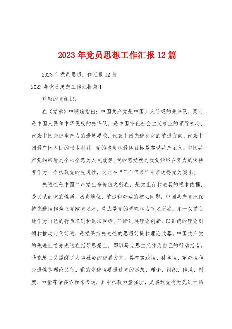 2023年党员思想工作汇报12篇