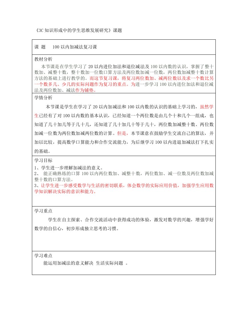 100以内加减法练习课教学设计