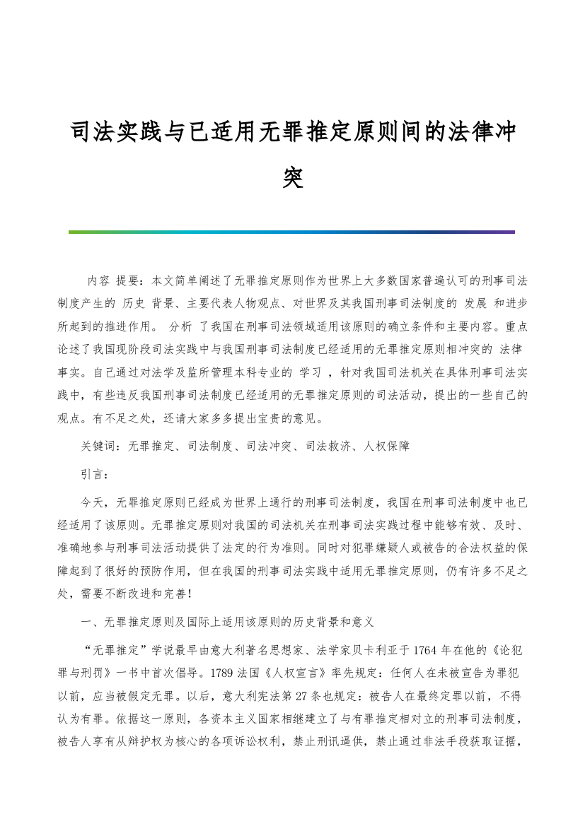 司法实践与已适用无罪推定原则间的法律冲突