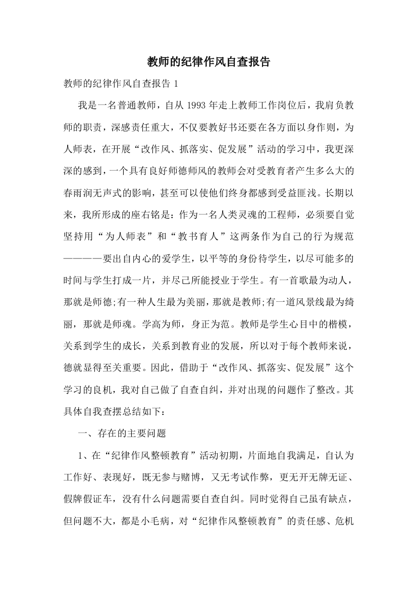 教师的纪律作风自查报告