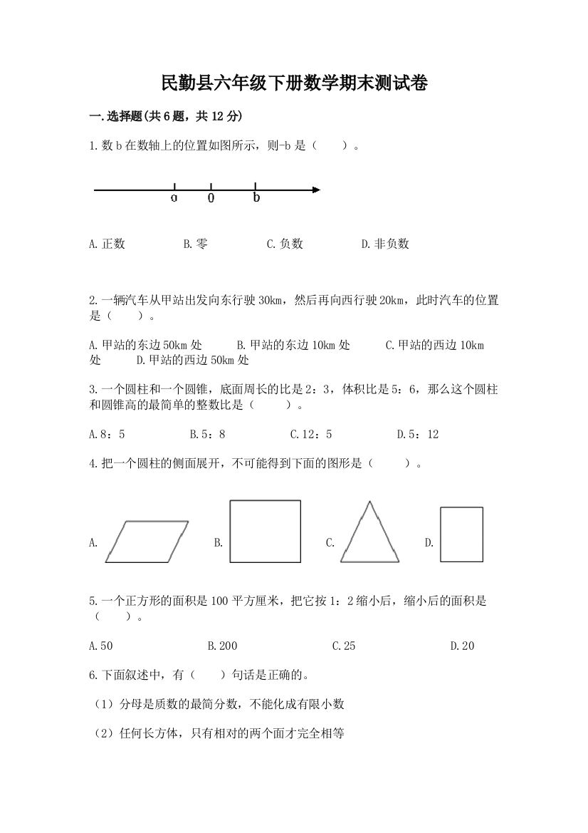 民勤县六年级下册数学期末测试卷必考题