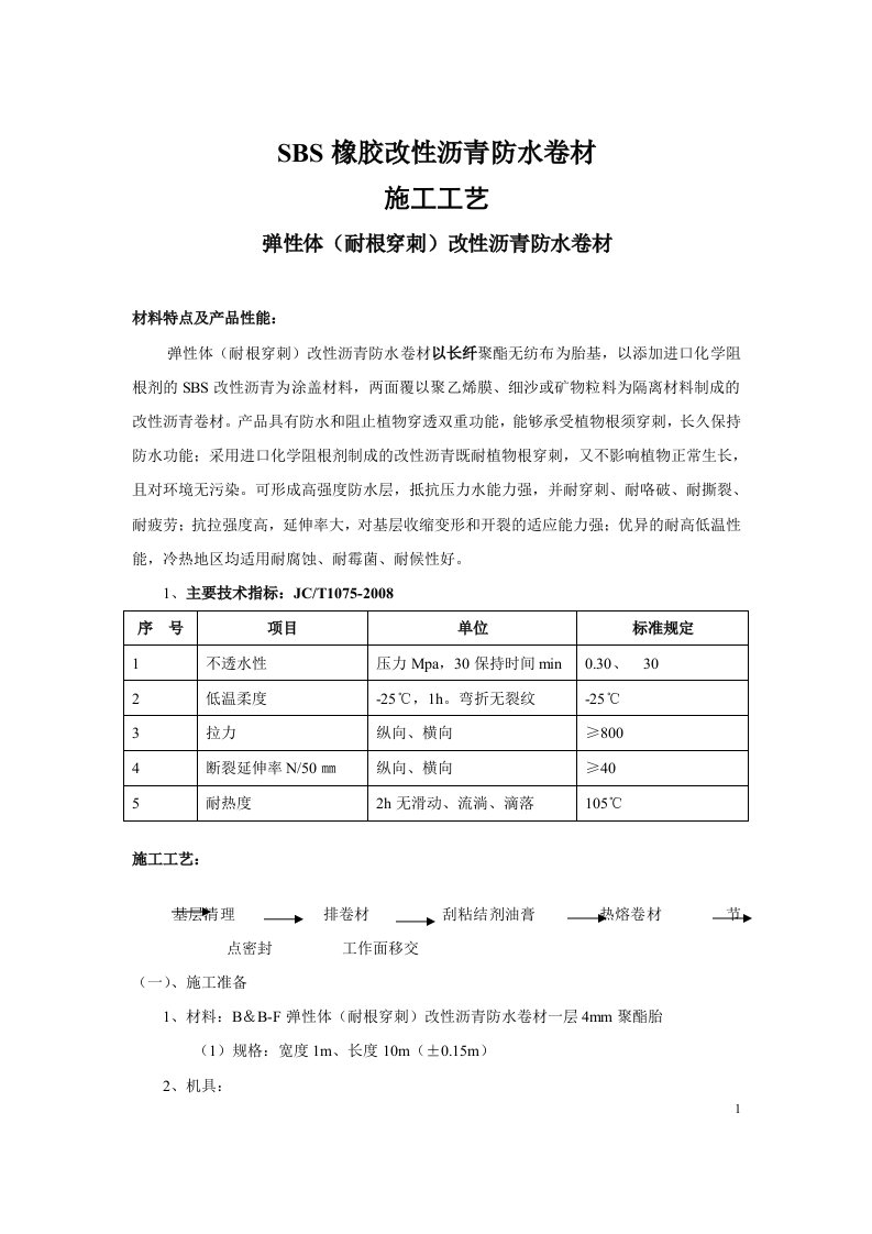 SBS(耐根穿刺)施工方案原件未修改