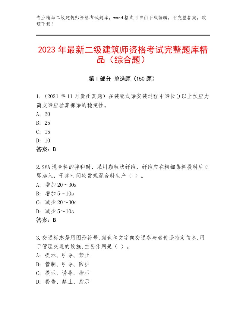 精心整理二级建筑师资格考试最新题库及答案【名校卷】