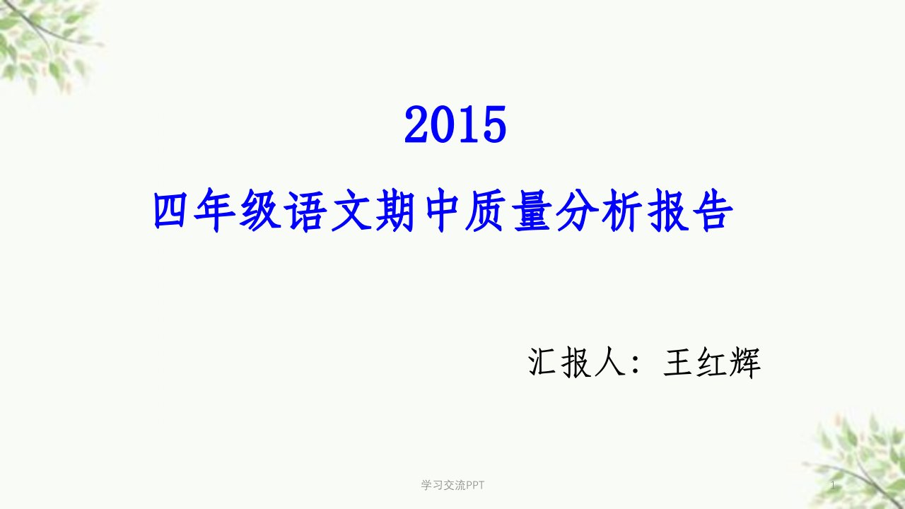 四年级语文质量分析ppt课件