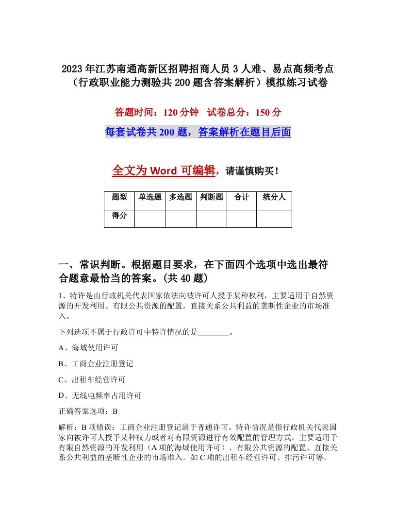 2023年江苏南通高新区招聘招商人员3人难易点高频考点行政职业能力测验共200题含答案解析模拟练习试卷