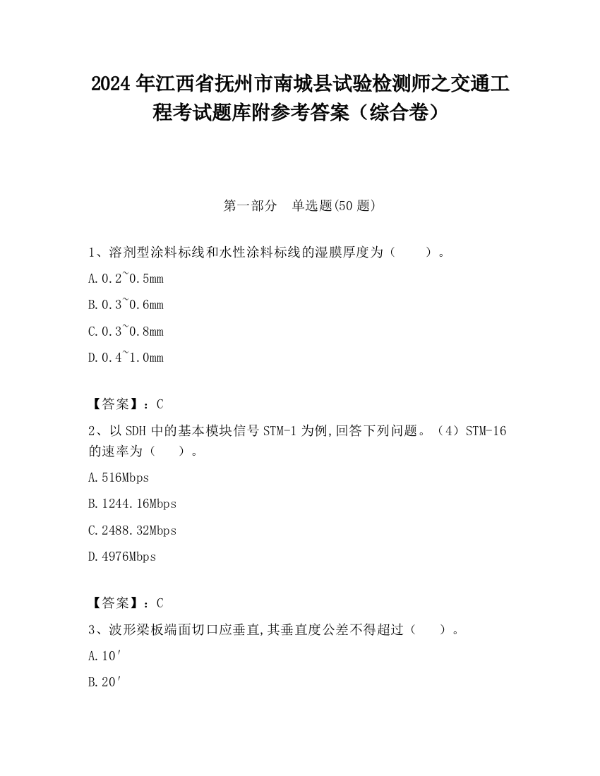 2024年江西省抚州市南城县试验检测师之交通工程考试题库附参考答案（综合卷）