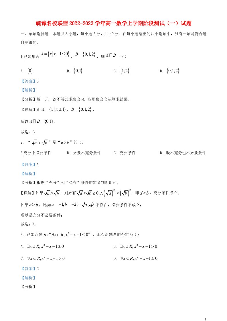 安徽省皖豫名校联盟2022_2023学年高一数学上学期阶段测试一试题含解析