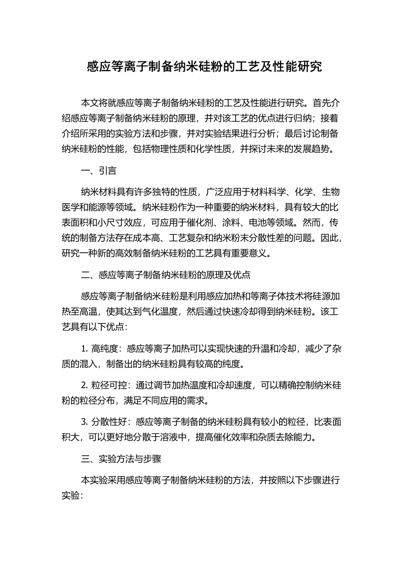 感应等离子制备纳米硅粉的工艺及性能研究