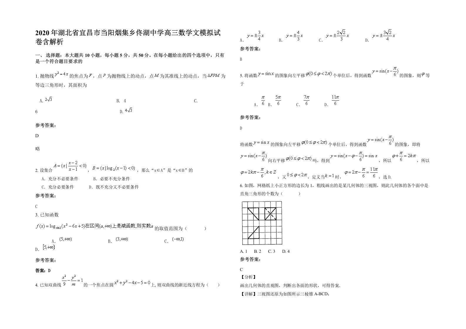 2020年湖北省宜昌市当阳烟集乡佟湖中学高三数学文模拟试卷含解析