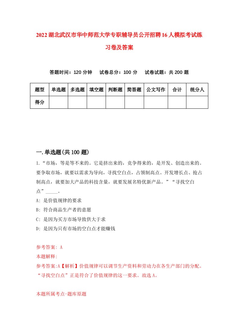 2022湖北武汉市华中师范大学专职辅导员公开招聘16人模拟考试练习卷及答案第5卷