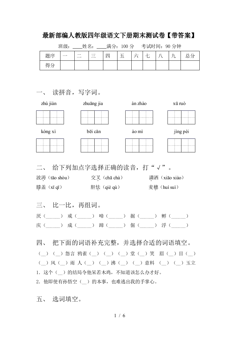 最新部编人教版四年级语文下册期末测试卷【带答案】