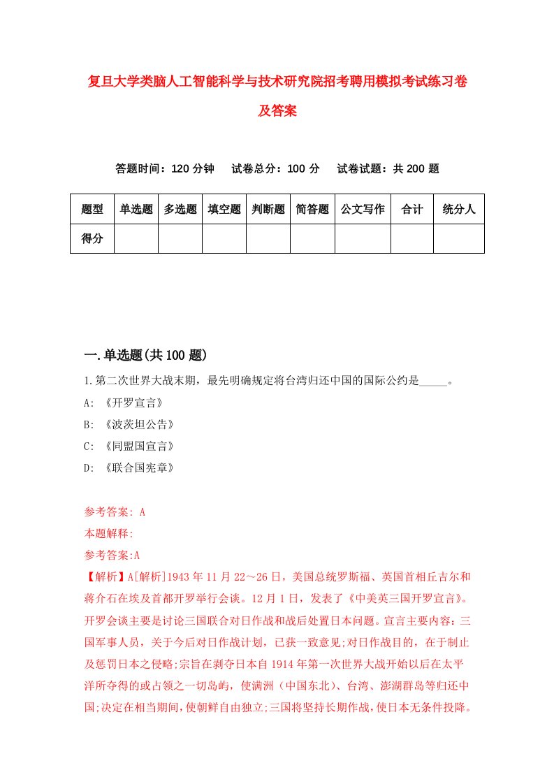 复旦大学类脑人工智能科学与技术研究院招考聘用模拟考试练习卷及答案第9期