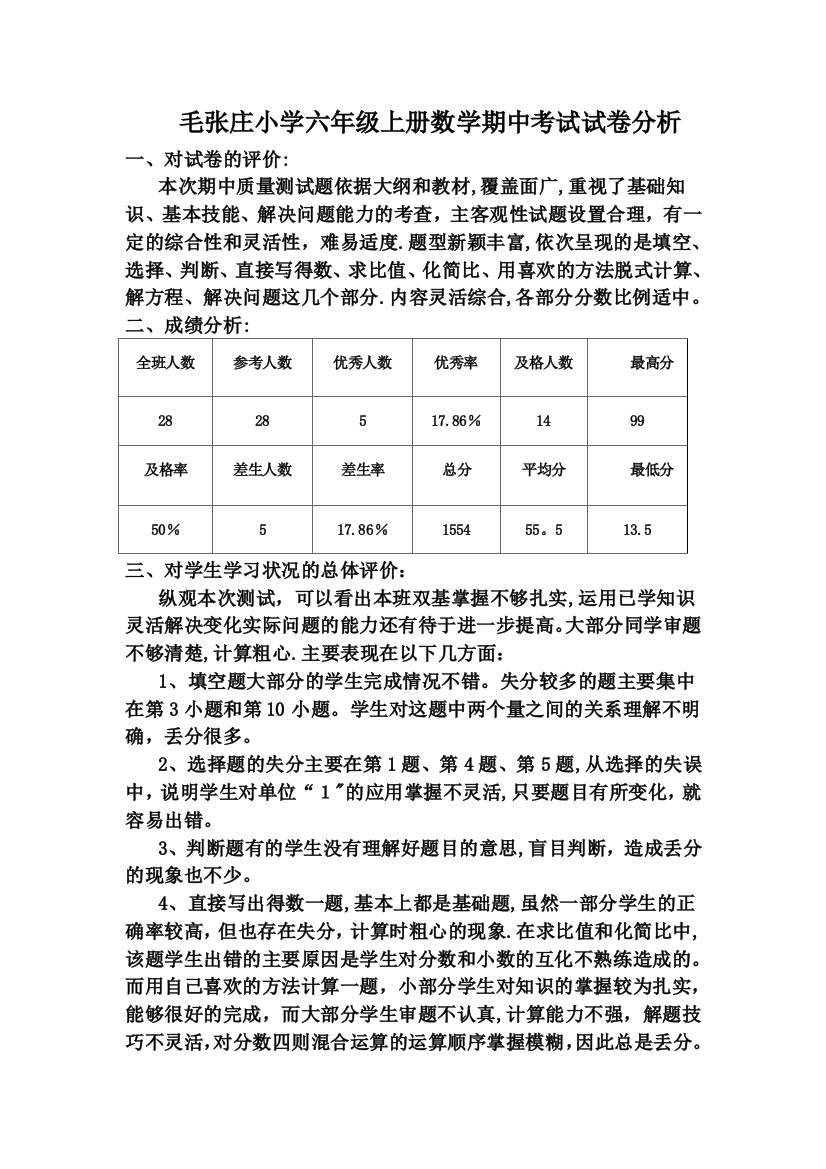 毛张庄小学六年级数学上册期中考试试卷分析试卷教案