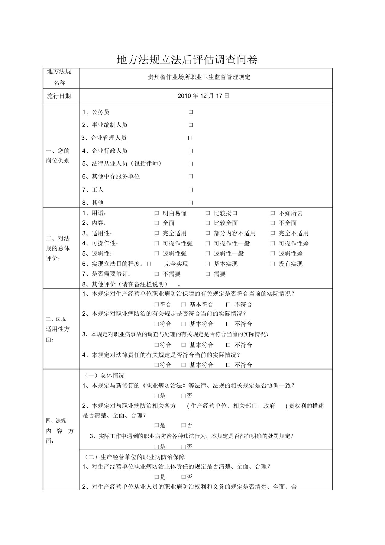 地方法规立法后评估调查问卷