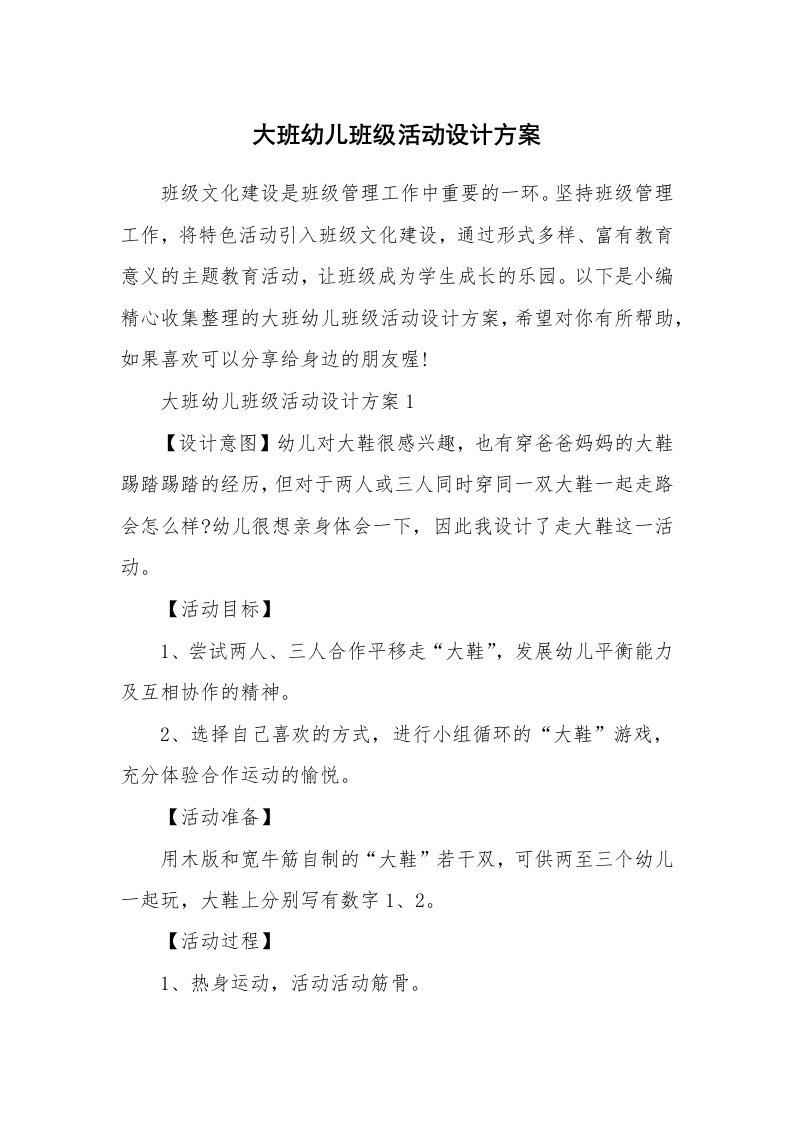 办公文秘_大班幼儿班级活动设计方案