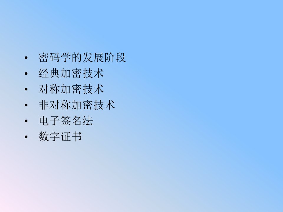 现代密码学基础ppt课件