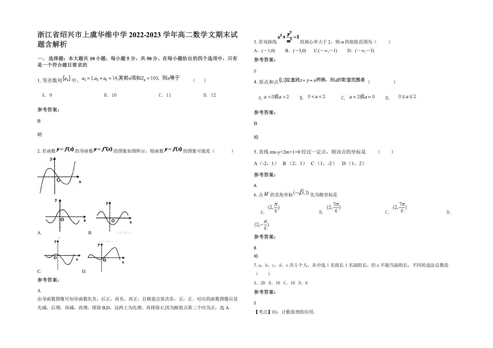 浙江省绍兴市上虞华维中学2022-2023学年高二数学文期末试题含解析