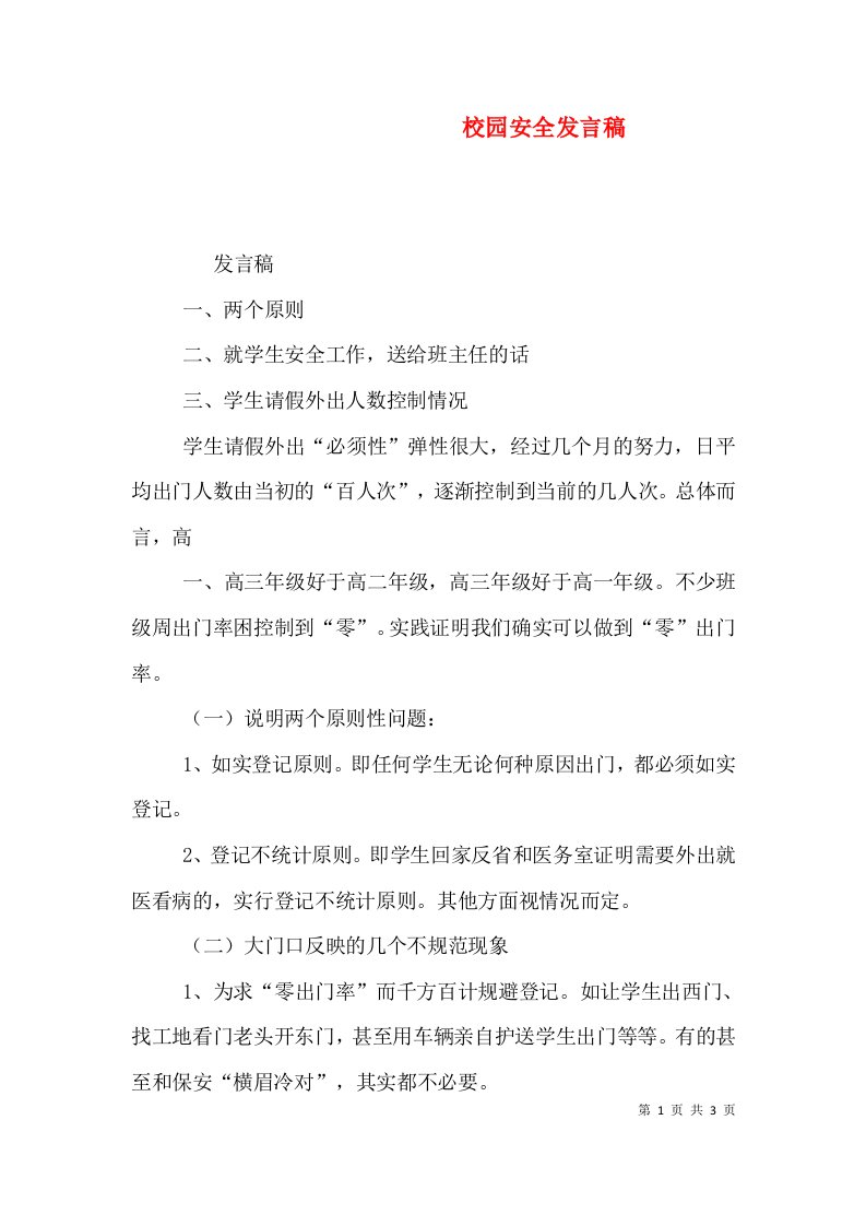 校园安全发言稿一