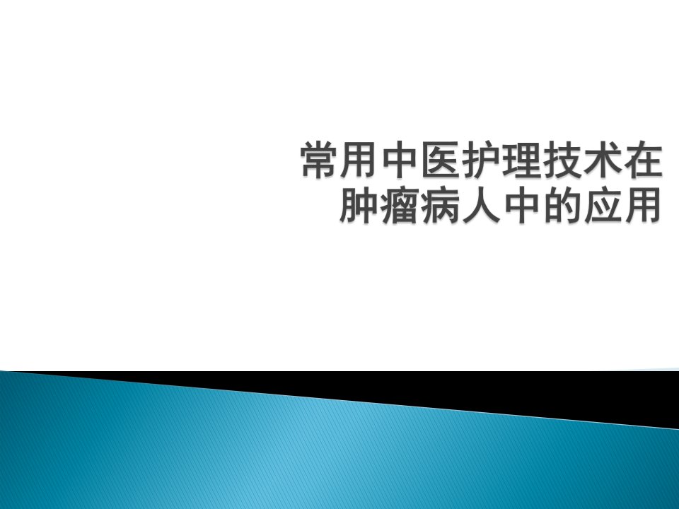 常用中医护理技术在肿瘤患者中的应用PPT课件