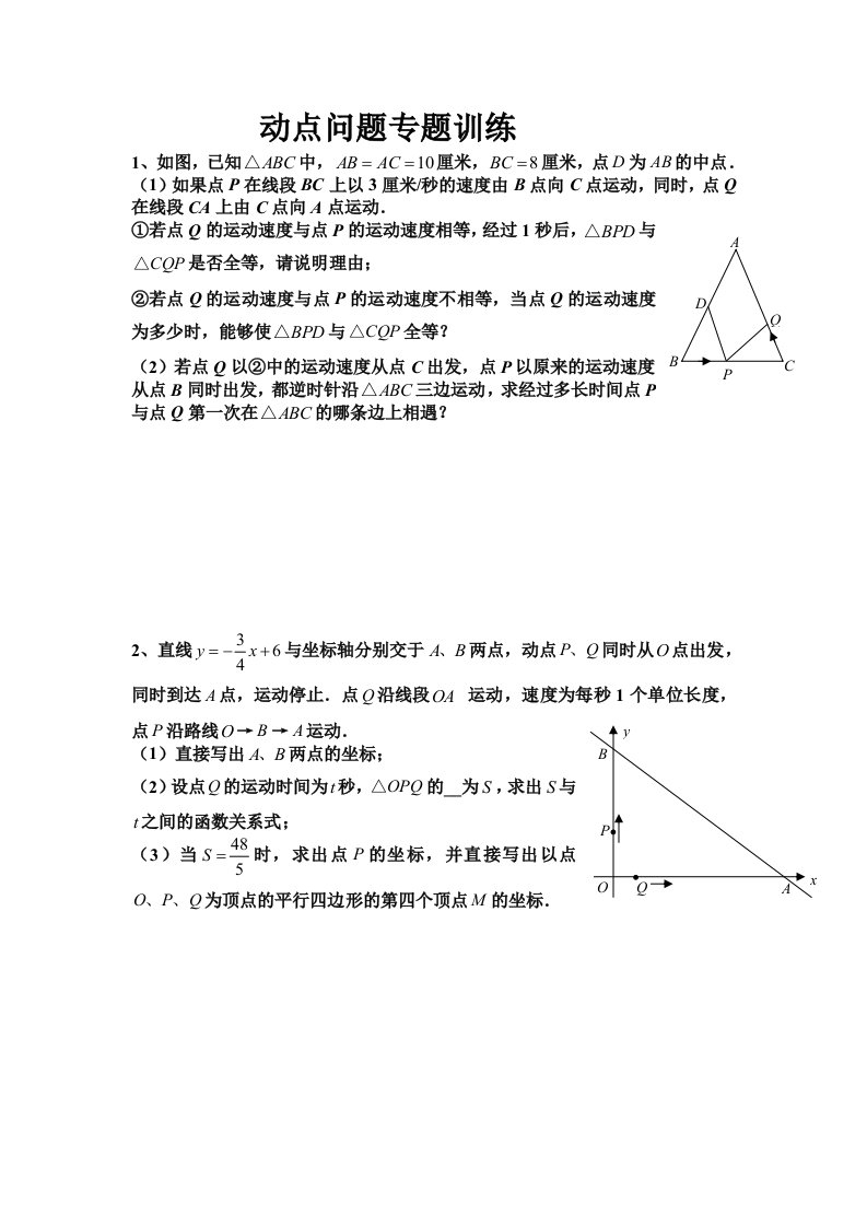 动点问题专题训练