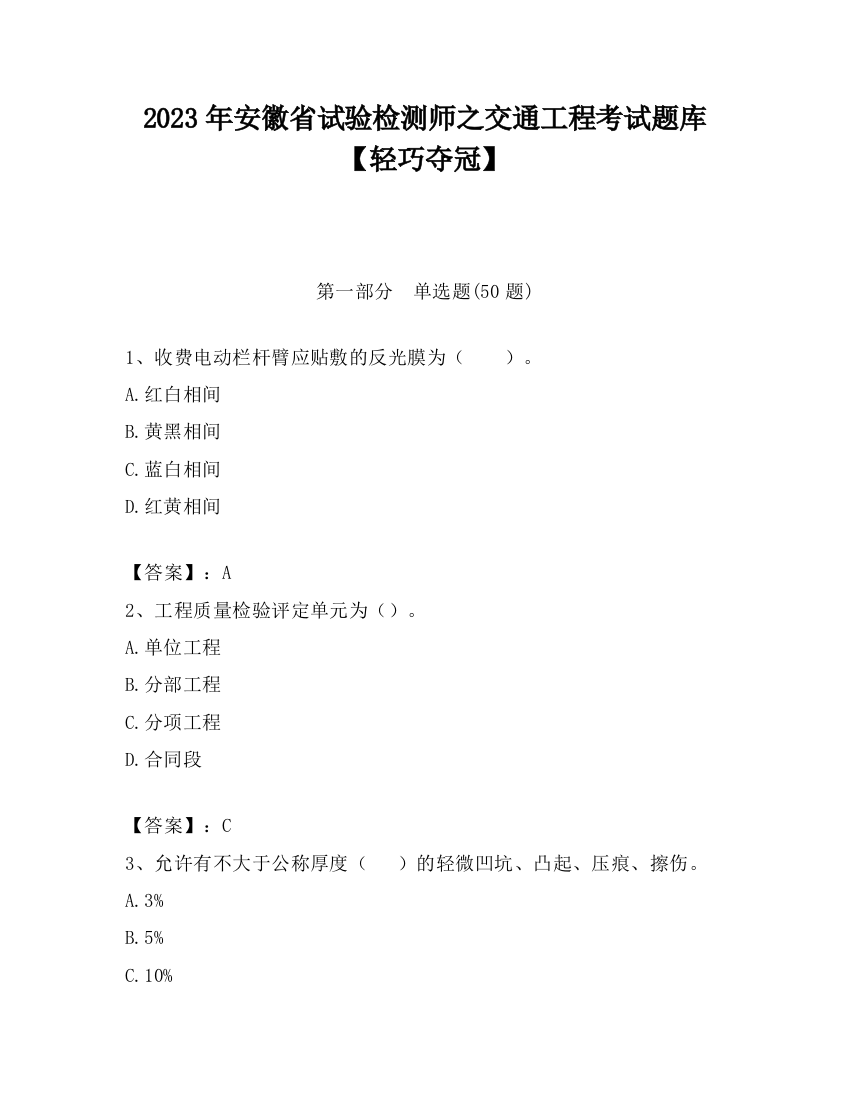 2023年安徽省试验检测师之交通工程考试题库【轻巧夺冠】