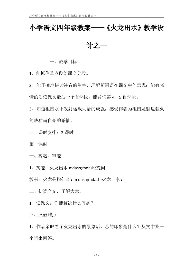 小学语文四年级教案——《火龙出水》教学设计之一