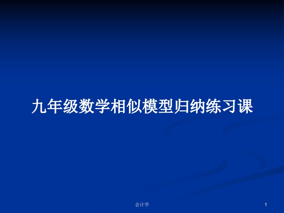 九年级数学相似模型归纳练习课PPT教案