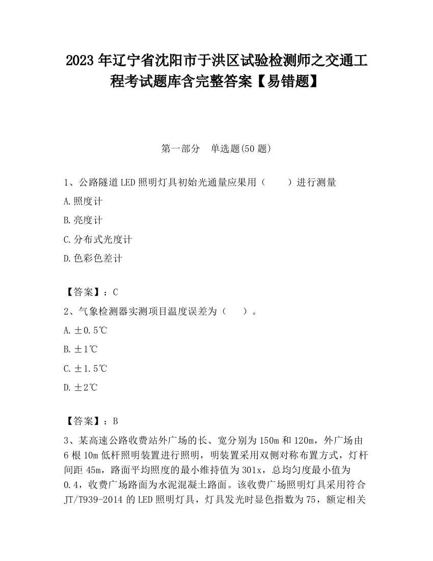 2023年辽宁省沈阳市于洪区试验检测师之交通工程考试题库含完整答案【易错题】